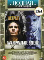Изображение товара Астрал / Паранормальное явление (Астрал /Астрал  глава 2 /Астрал глава 3 / Астрал 4 Последний ключ / Астрал  Новое измерение / Паранормальное явление 