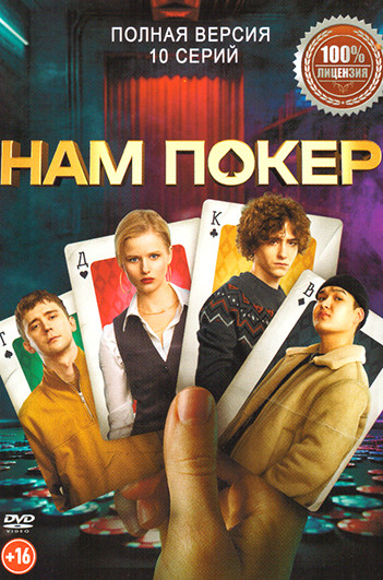 Нам покер (10 серий) на DVD Нам покер (10 серий) на DVD