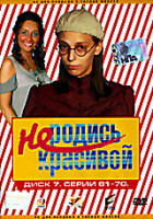 Изображение товара Не родись красивой. Диск 7. Серии 61-70 