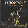 Репортаж Апокалипсис (Blu-ray)* на Blu-ray Репортаж Апокалипсис (Blu-ray)* на Blu-ray