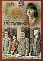 Изображение товара Заступники 1,2 Сезоны (16 серий)