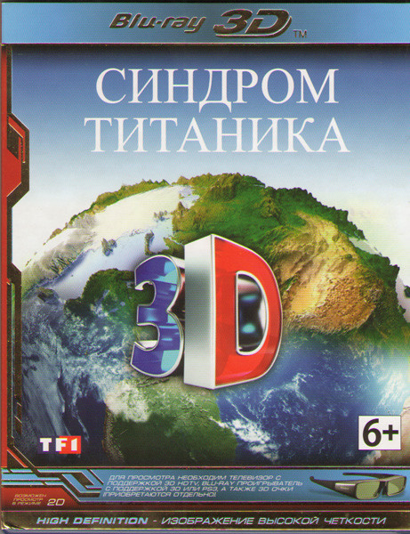 Синдром титаника 3D+2D (Blu-ray) на Blu-ray