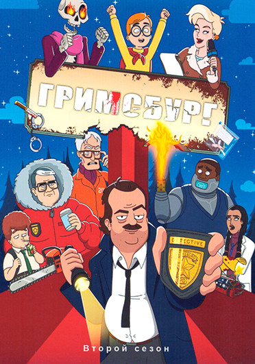 Гримсбург 2 Сезон (13 серий) на DVD