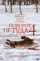 Изображение товара Поворот не туда 4