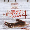 Поворот не туда 4 на DVD Поворот не туда 4 на DVD