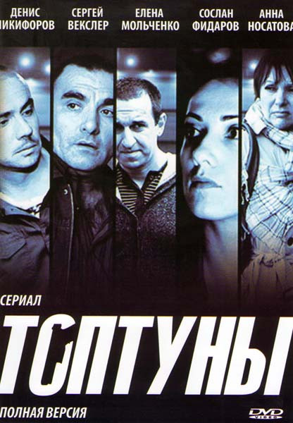Топтуны (24 серии) на DVD Топтуны (24 серии) на DVD