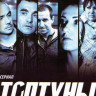 Топтуны (24 серии) на DVD Топтуны (24 серии) на DVD