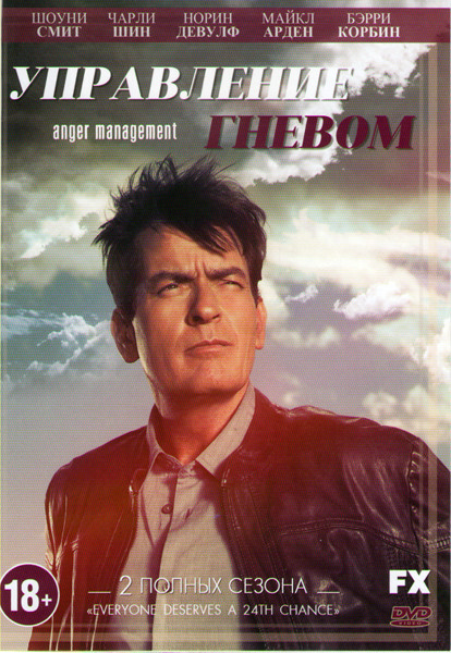 Управление гневом 1,2 Сезоны (100 серий) на DVD Управление гневом 1,2 Сезоны (100 серий) на DVD