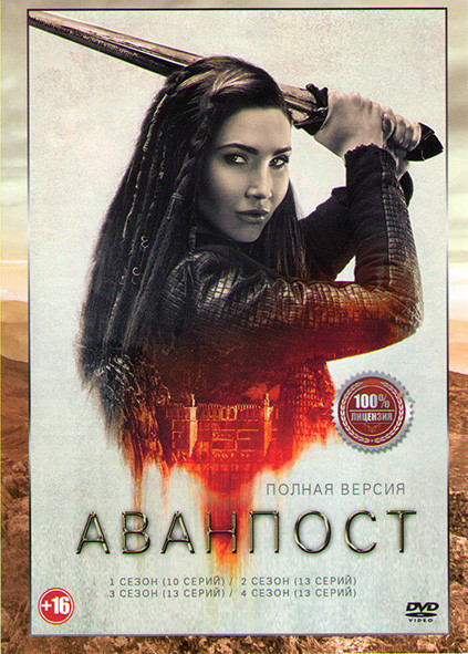 Аванпост 4 Сезона (49 серий) на DVD