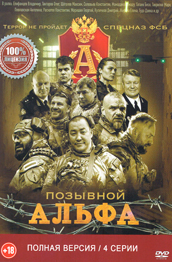 Позывной Альфа (4 серии) на DVD