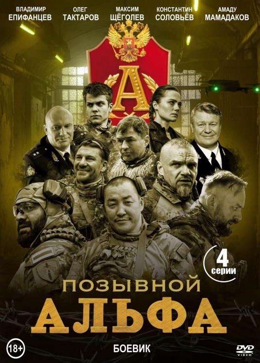 Позывной Альфа (4 серии)* на DVD