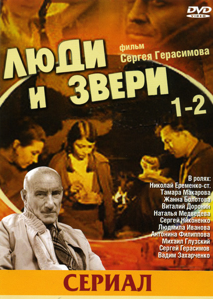 Люди и звери 1-2 на DVD Люди и звери 1-2 на DVD