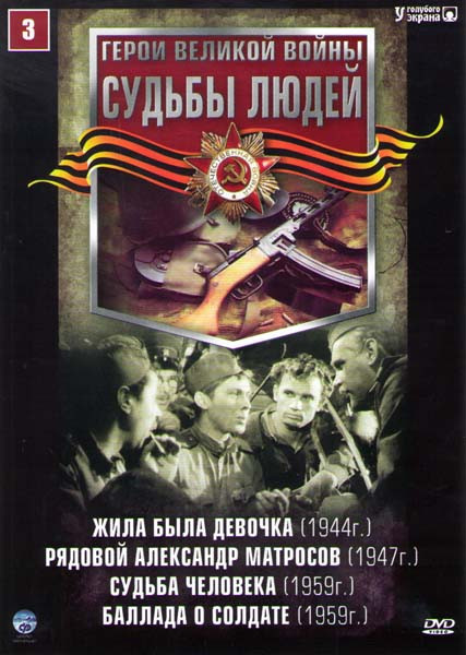 Судьбы людей 3 (Жила была девочка / Рядовой Александр Матросов / Судьба человека / Баллада о солдате) на DVD