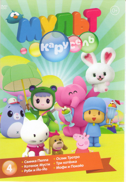 Мульт карусель 4 (Свинка Пеппа 3 Части / Ослик Тротро 3 Части / Котенок Мусти 3 Части / Три котенка 3 Части / Руби и Йо Йо 4 Части / Мофи и Покойо 4 Ч на DVD Мульт карусель 4 (Свинка Пеппа 3 Части / Ослик Тротро 3 Части / Котенок Мусти 3 Части / Три котенка 3 Части / Руби и Йо Йо 4 Части / Мофи и Покойо 4 Ч на DVD