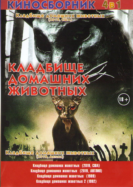 Кладбище домашних животных (2019 США) /Кладбище домашних животных (2019 Англия) / Кладбище домашних животных / Кладбище домашних животных 2 на DVD