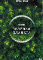 Изображение товара ВВС Зеленая планета 1 Сезон (5 серий)
