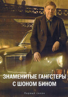 Изображение товара Знаменитые гангстеры с Шоном Бином (4 серии)