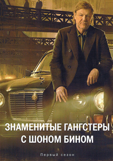 Знаменитые гангстеры с Шоном Бином (4 серии) на DVD Знаменитые гангстеры с Шоном Бином (4 серии) на DVD
