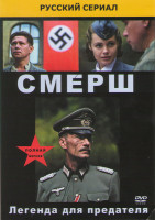 Изображение товара СМЕРШ Легенда для предателя (4 серии)