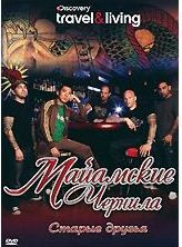 Discovery Майамские чернила старые друзья на DVD Discovery Майамские чернила старые друзья на DVD