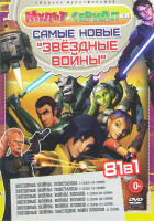Изображение товара Звездные войны Повстанцы 1,2 Сезоны (24 серий) / Звездные войны Войны клонов 4,5,6 Сезоны (55 серий) / Звездные войны Наследие войн клонов (2 серии)