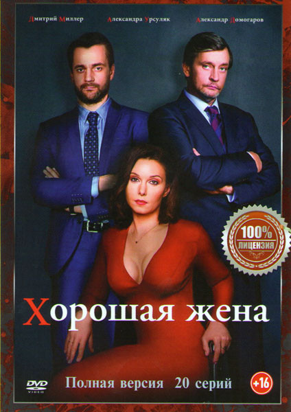 Хорошая жена (20 серий) на DVD