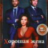 Хорошая жена (20 серий) на DVD