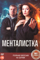 Изображение товара Менталистка (16 серий)