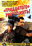 Тридцатого уничтожить!  на DVD