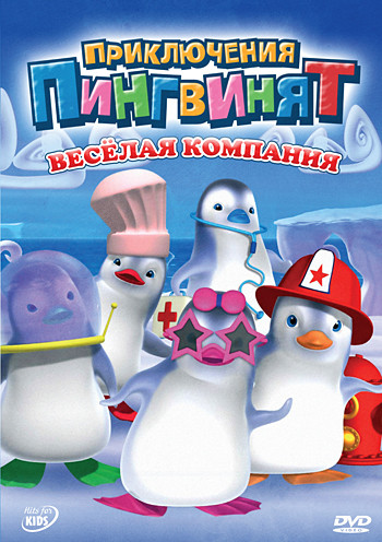 Приключения пингвинят Веселая компания (13 серий) на DVD