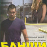 Банши 1 Сезон (10 серий)  на DVD