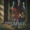 Древние (Первородные) 1 Сезон (22 серии) (3 DVD) на DVD Древние (Первородные) 1 Сезон (22 серии) (3 DVD) на DVD