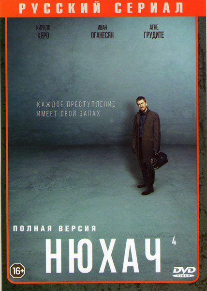 Нюхач 4 Сезон (8 серий)  на DVD