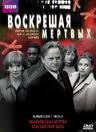 Воскрешая мертвых 1 Сезон 2 Часть (4,5 серии) на DVD