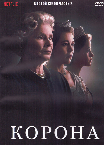 Корона 6 Сезон 2 Часть (5-10 серии) (2DVD) на DVD
