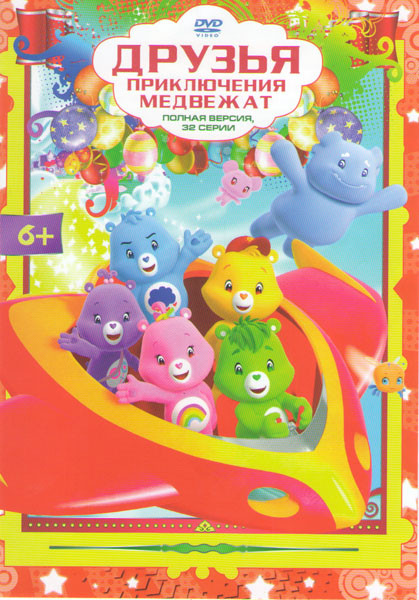 Друзья Приключения медвежат (32 серии) на DVD
