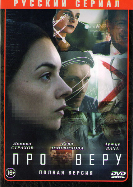 Про Веру (8 серий) на DVD Про Веру (8 серий) на DVD