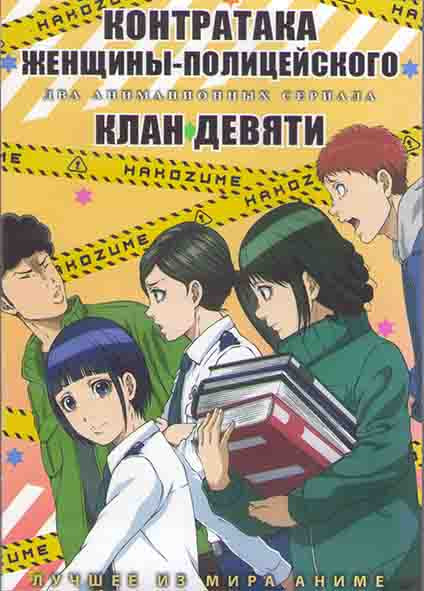 Контратака женщины полицейского (13 серий) / Клан девяти (12 серий) (2DVD) на DVD