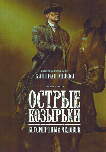 Острые козырьки Бессмертный человек  на DVD