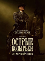 Изображение товара Острые козырьки Бессмертный человек*
