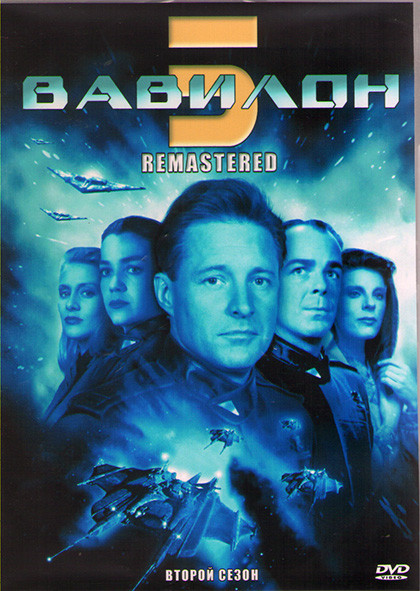 Вавилон 5 2 Сезон (22 серии) (4DVD) на DVD Вавилон 5 2 Сезон (22 серии) (4DVD) на DVD