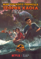 Изображение товара Мир Юрского периода Теория хаоса 2 Сезон (10 серий)