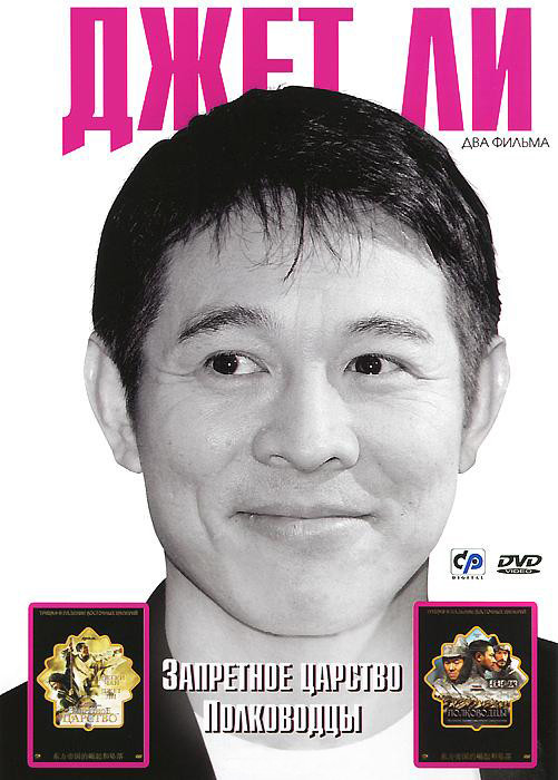 Джет Ли 1 Том (Запретное царство / Полководцы) на DVD