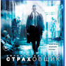 Страховщик (Blu-ray)* на Blu-ray