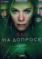 Изображение товара Зло на допросе 1 Сезон (7 серий)