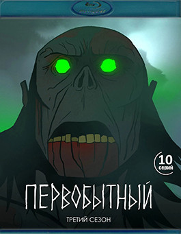 Первобытный 3 Сезон (10 серий) (Blu-ray)* на Blu-ray
