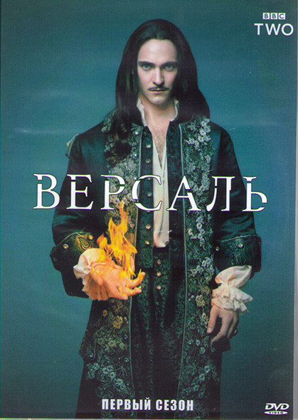 Версаль 1 Сезон (10 серий) (2DVD) на DVD Версаль 1 Сезон (10 серий) (2DVD) на DVD