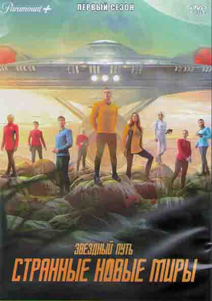 Звездный путь Странные новые миры 1 Сезон (10 серий) (2DVD) на DVD
