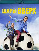 Изображение товара Шары вверх (Blu-ray)*