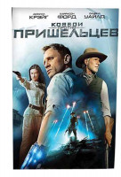 Изображение товара КОВБОИ ПРОТИВ ПРИШЕЛЬЦЕВ